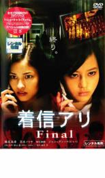 【送料無料】【中古】DVD▼着信アリ Final▽レンタル落ち ホラー