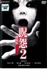 【バーゲンセール】【中古】DVD▼呪