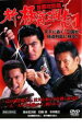 【バーゲンセール】【中古】DVD▼新 極道三国志 1 首都攻防篇 レンタル落ち ケース無
