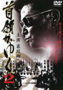 【バーゲンセール】【中古】DVD▼首領がゆく 2 レンタル落ち ケース無