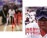 2パック【中古】DVD▼浪商のヤマモトじゃ!鬼監督のヤマモトじゃ!(2枚セット)1、2 レンタル落ち 全2巻 ケース無