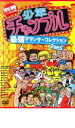 【バーゲンセール】【中古】DVD▼少年チャンプル 最強 ダンサーコレクション 2005 レンタル落ち ケース無