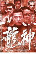 【バーゲンセール】【中古】DVD▼龍神 レンタル落ち ケース無