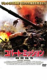 【中古】DVD▼コバート・ミッション 機密指令 レンタル落ち ケース無