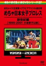 【バーゲンセール】【中古】DVD▼めちゃ2イケてるッ!赤DVDシリーズ07 めちゃイケ正規軍×グラビアアイドル連合軍 めちゃ日本女子プロレス創世紀編 1999‐2001 小池栄子以前 レンタル落ち ケース無