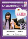 【バーゲンセール】【中古】DVD▼ももクロ式見学ガイド もも見!! 5 レンタル落ち ケース無