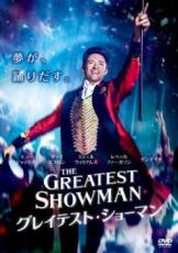 【バーゲンセール】【中古】DVD▼グレイテスト・ショーマン レンタル落ち ケース無