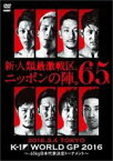 【バーゲンセール】【中古】DVD▼K-1 WORLD GP 2016、65kg日本代表決定トーナメント 2016.3.4 東京・国立代々木競技場第二体育館 レンタル落ち ケース無