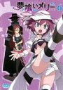 【バーゲンセール】【中古】DVD▼夢喰いメリー 6(第10話、第11話) レンタル落ち ケース無