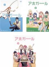 宅送 全巻セット 送料無料 Dvd アホガール 3枚セット 第1話 第12話 最終 レンタル落ち 大注目 Www Templebaptistjacksonville Com