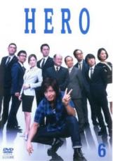 【バーゲンセール】【中古】DVD▼HERO 2014年版 6(第11話 最終) レンタル落ち ケース無