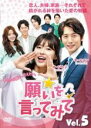 【バーゲンセール】【中古】DVD▼願いを言ってみて 5(第15話〜第17話) 字幕のみ レンタル落ち ケース無