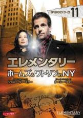 【バーゲンセール】【中古】DVD▼エレメンタリー ホームズ&ワトソン in NY vol.11(第21話、第22話) レンタル落ち ケース無