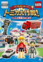 【中古】DVD▼トミカわいわいストーリー トミカ大作戦! Tくんの冒険のはじまり▽レンタル落ち ケース無