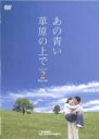 【バーゲンセール】【中古】DVD▼あの青い草原の上で シーズン2 Vol.2(第22話、第23話) 字幕のみ レンタル落ち ケース無