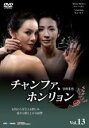 【バーゲンセール】【中古】DVD▼チャンファ、ホンリョン 13(第51話〜第54話) 字幕のみ レンタル落ち ケース無