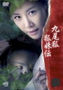 【バーゲンセール】【中古】DVD▼九尾狐 狐姉伝 六(第11話、第12話) 字幕のみ レンタル落ち ケース無