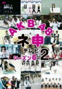 【中古】DVD▼AKB48 ネ申 テレビ シーズン6 2nd レンタル落ち ケース無