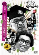 【中古】DVD▼ダウンタウンのガキの使いやあらへんで!! 祝 ダウンタウン結成35年記念 60 罰 絶対に笑ってはいけない科学博士24時1▽レンタル落ち ケース無