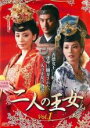 【バーゲンセール】【中古】DVD▼二人の王女 1(第1話、第2話) レンタル落ち ケース無