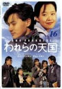 【バーゲンセール】【中古】DVD▼われらの天国 16(第158話〜第160話) 字幕のみ レンタル落ち ケース無
