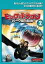 【バーゲンセール】【中古】DVD▼ヒックとドラゴン バーク島の冒険 2(第4話〜第6話) レンタル落ち ケース無