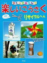【バーゲンセール】【中古】DVD▼つくってあそんで 楽しいこうさく リサイクルへん ケース無