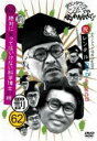 【送料無料】【中古】DVD▼ダウンタウンのガキの使いやあらへんで!! 祝 ダウンタウン結成35年記念 62 罰 絶対に笑ってはいけない科学博士24時3▽レンタル落ち