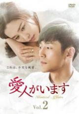 Rakuten - 【バーゲンセール】【中古】DVD▼愛人がいます 2(第3話、第4話) 字幕のみ レンタル落ち ケース無
