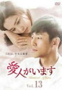 【中古】DVD▼愛人がいます 13(第25話、第26話) 字幕のみ レンタル落ち ケース無