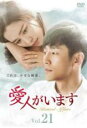 【中古】DVD▼愛人がいます 21(第41話、第42話) 字幕のみ レンタル落ち ケース無