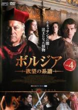 【バーゲンセール】【中古】DVD▼ボルジア 欲望の系譜 4(第7話、第8話) レンタル落ち ケース無