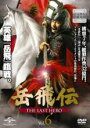 【バーゲンセール】【中古】DVD▼岳飛伝 THE LAST HERO 6(第11話、第12話) 字幕のみ レンタル落ち ケース無