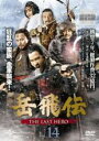 【バーゲンセール】【中古】DVD▼岳飛伝 THE LAST HERO 14(第26話、第27話) 字幕のみ レンタル落ち ケース無