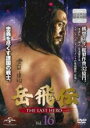 【バーゲンセール】【中古】DVD▼岳飛伝 THE LAST HERO 16(第29話) 字幕のみ レンタル落ち ケース無