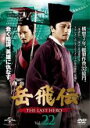 【バーゲンセール】【中古】DVD▼岳飛伝 THE LAST HERO 22(第39話) 字幕のみ レンタル落ち ケース無