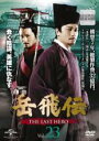【バーゲンセール】【中古】DVD▼岳飛伝 THE LAST HERO 23(第40話、第41話) 字幕のみ レンタル落ち ケース無