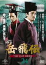 【バーゲンセール】【中古】DVD▼岳飛伝 THE LAST HERO 24(第42話、第43話) 字幕のみ レンタル落ち ケース無