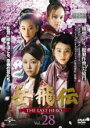【バーゲンセール】【中古】DVD▼岳飛伝 THE LAST HERO 28(第49話) 字幕のみ レンタル落ち ケース無