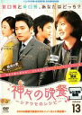 【バーゲンセール】【中古】DVD▼神々の晩餐 シアワセのレシピ ノーカット完全版 13(第25話、第26話) レンタル落ち ケース無