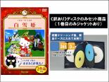 【代引き不可】【送料無料】【中古】DVD▼【訳あり】ハローキティの白雪姫 ディスクのみ(6枚セット)▽レンタル落ち 全6巻