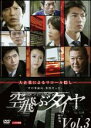 【バーゲンセール】【中古】DVD▼連続ドラマW 空飛ぶタイヤ 3(第4話、第5話) レンタル落ち ケース無