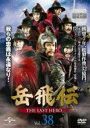 【バーゲンセール】【中古】DVD▼岳飛伝 THE LAST HERO 38(第66話) 字幕のみ レンタル落ち ケース無