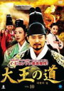 【バーゲンセール】【中古】DVD▼大王の道 10(第19話、第20話) 字幕のみ レンタル落ち ケース無