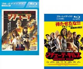 【送料無料】2パック【中古】Blu-ray▼マチェーテ + マチェーテ・キルズ(2枚セット)ブルーレイディスク▽レンタル落ち 全2巻