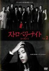 【中古】DVD▼ストロベリーナイト シーズン1 VOL.2(第3話、第4話) レンタル落ち ケース無