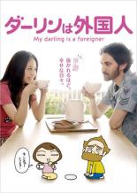 【バーゲンセール】【中古】DVD▼【訳あり】ダーリンは外国人 ※背表紙難あり▽レンタル落ち