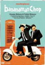 【中古】DVD▼バナナマン傑作選ライブ bananaman Chop レンタル落ち ケース無