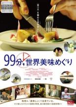 【バーゲンセール】【中古】DVD▼99分,世界美味めぐり 字幕のみ レンタル落ち ケース無