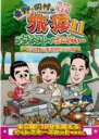 【中古】DVD▼東野・岡村の旅猿11 プライベートでごめんなさい… キャンプの聖地 山梨・道志村でリベンジの旅 プレミアム完全版 レンタル落ち ケース無